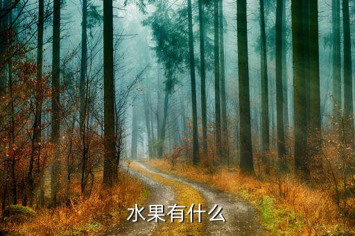 水果有什么