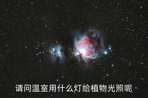 植物照明，植物光照培养箱 照明用什么灯对植物生长最好