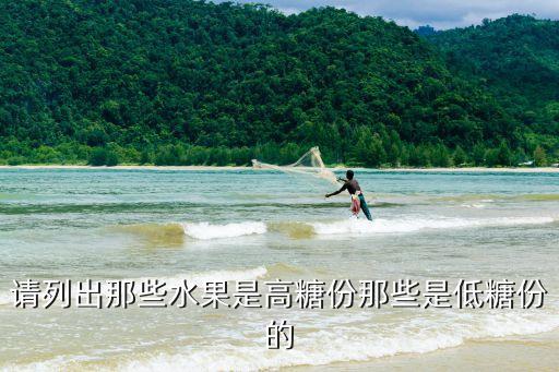 高糖水果，什么水果含糖高