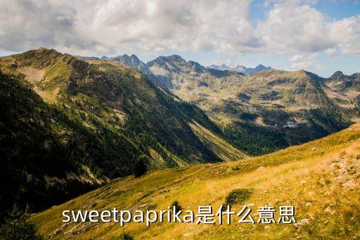 sweetpaprika是什么意思