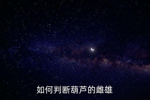 如何判断葫芦的雌雄