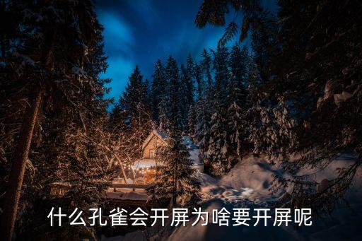 什么孔雀会开屏为啥要开屏呢