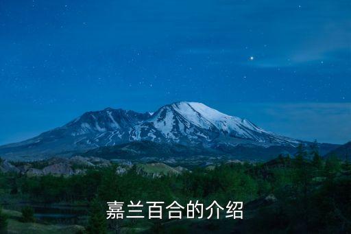 嘉兰百合，嘉兰百合的介绍