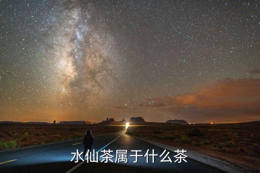 水仙茶属于什么茶