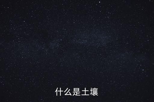 什么是土壤，什么叫土壤