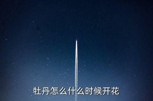 牡丹一年开几次花，牡丹花的开花时间及花期