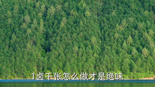 卤千张，1卤千张怎么做才是绝味