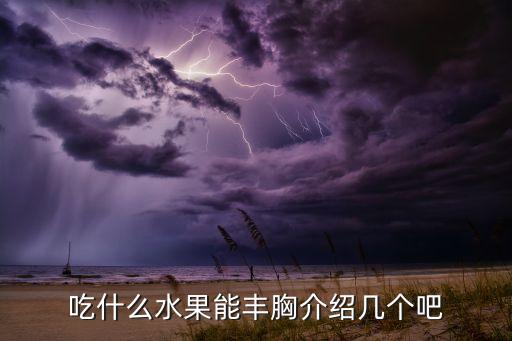吃什么水果能丰胸介绍几个吧