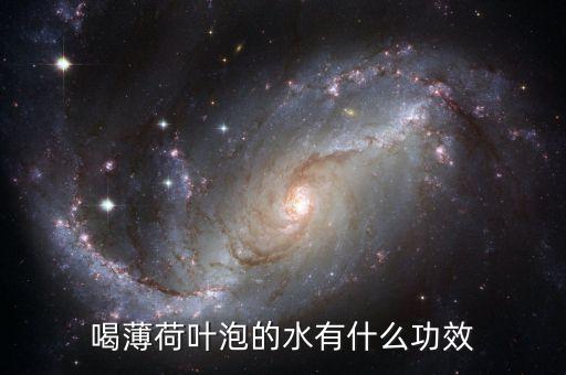 薄荷叶泡水的功效，喝薄荷叶泡的水有什么功效