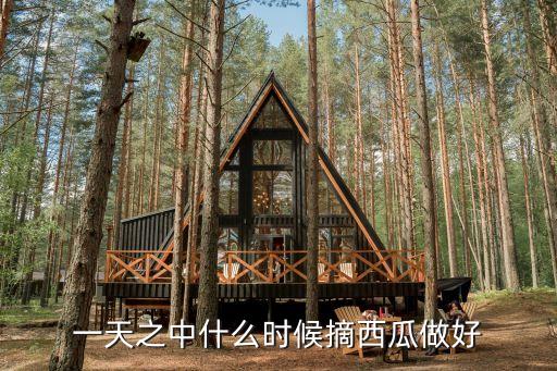 西瓜采摘，一天之中什么时候摘西瓜做好