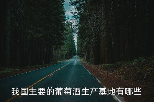 我国主要的葡萄酒生产基地有哪些