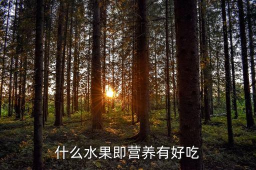 什么样的水果，填空什么的水果