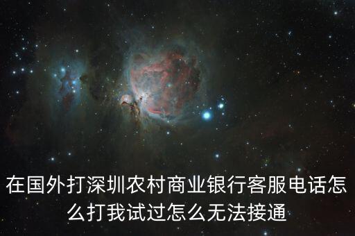 在国外打深圳农村商业银行客服电话怎么打我试过怎么无法接通