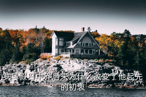 罗马假日中乔后来为什么改变了他起先的初衷