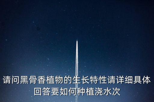 黑骨香，请教黑骨香树桩的养护