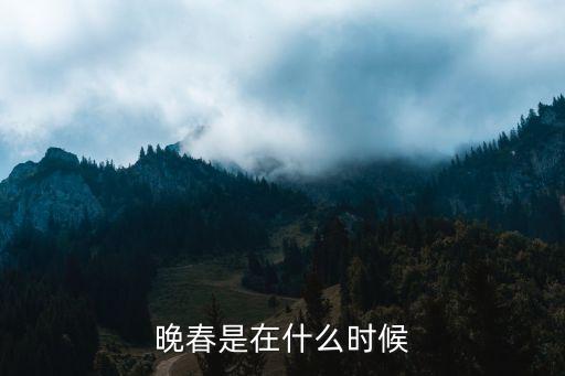 晚春是在什么时候