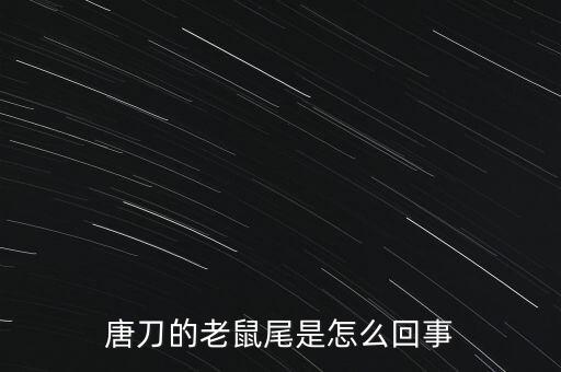 鼠尾，听说老鼠尾巴能做中药这是治什么病的
