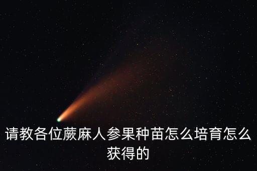 人参果树苗，人形人参果树苗怎样种