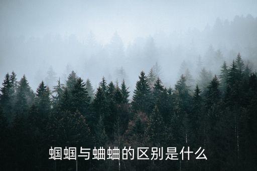 蝈蝈与蛐蛐的区别是什么