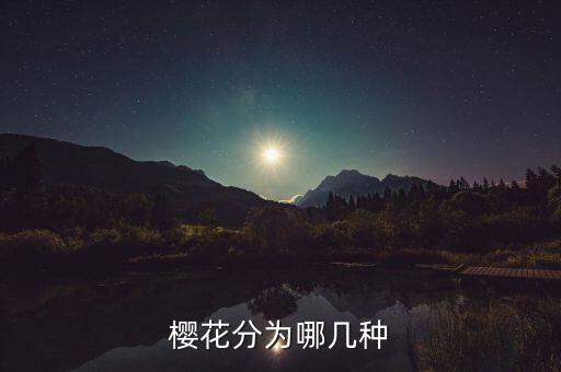 樱花种类，樱花有几个种类