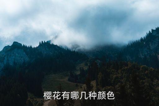 樱花有哪几种颜色