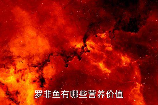 罗非鱼有哪些营养价值