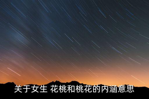 关于女生 花桃和桃花的内涵意思