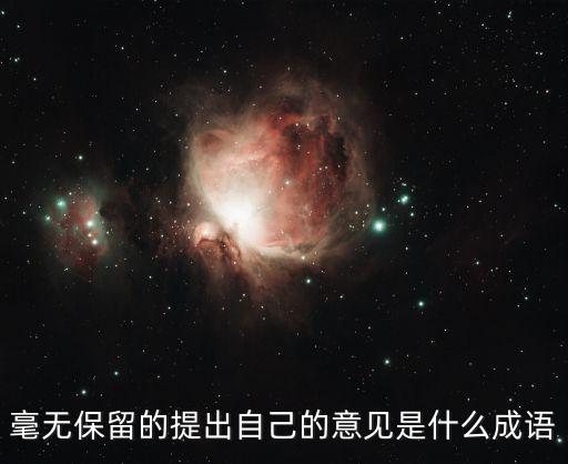 毫无保留什么意思，毫无保留的反义词