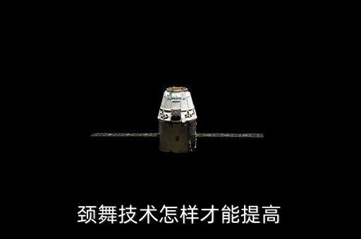 颈舞技术怎样才能提高
