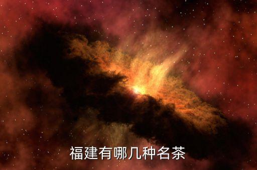 福建茶，福建有哪几种名茶
