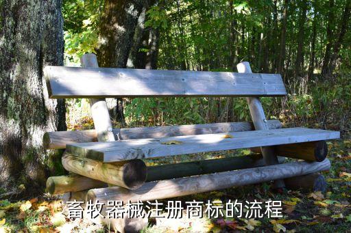 畜牧器械注册商标的流程
