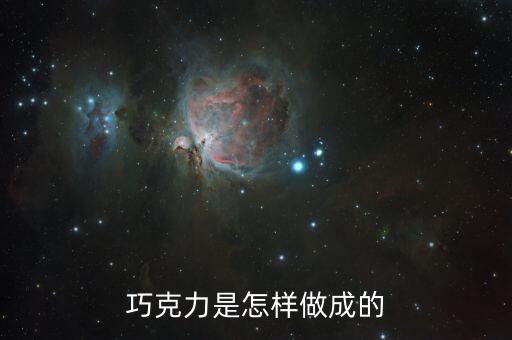 巧克力是怎样做成的