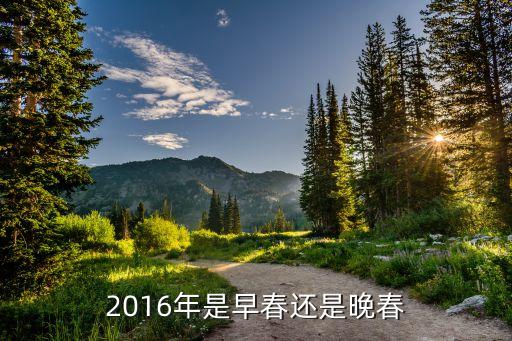 2016年是早春还是晚春
