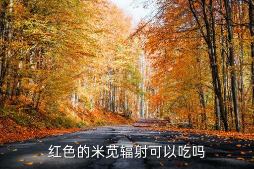 红色的米苋辐射可以吃吗