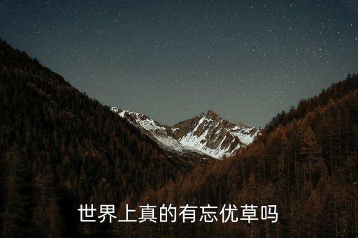 世界上真的有忘优草吗