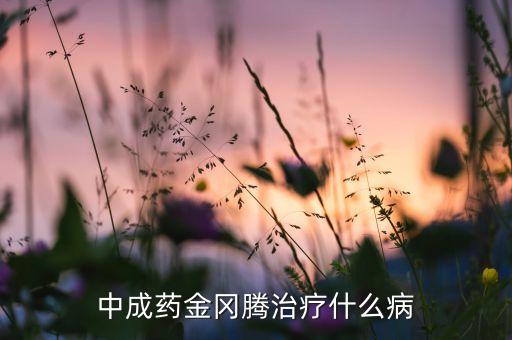金刚藤根图片，替硝锉片和金刚藤是治疗什么的