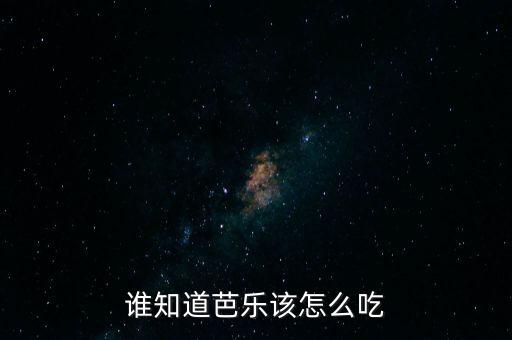 谁知道芭乐该怎么吃
