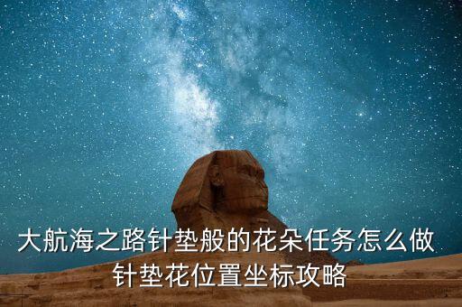 针垫花，大航海之路针垫般的花朵任务怎么做 针垫花位置坐标攻略