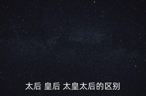 太后 皇后 太皇太后的区别