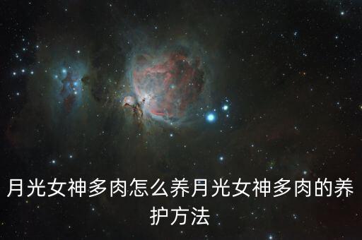 月光女神多肉，月光女神 多肉隔几天浇一次水一次浇多少