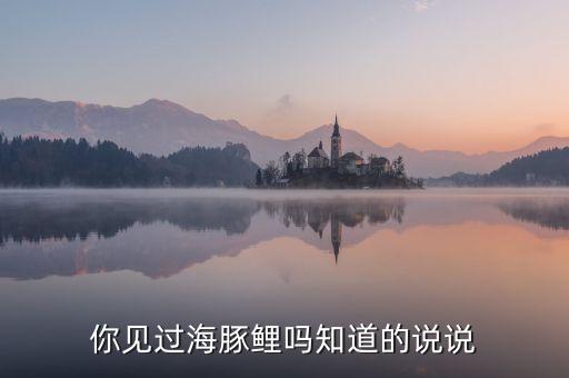 海鲤，海輎是植物吗为什么