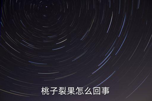 裂果，桃子裂果怎么回事