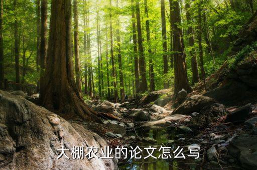 大棚农业的论文怎么写