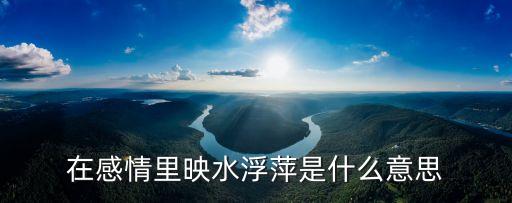 浮萍什么意思，浮萍是什么意思
