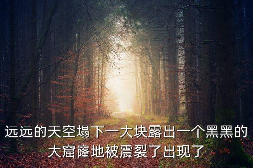 大窟窿，梦见雨水把地冲开大窟窿寓意