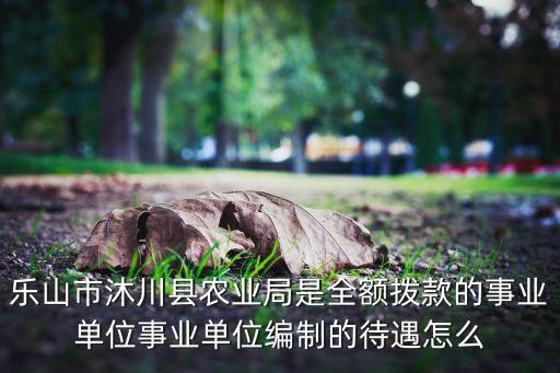 农业局怎么样，旅游局和农业局哪个单位好