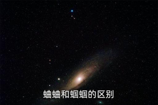 蛐蛐和蝈蝈的区别