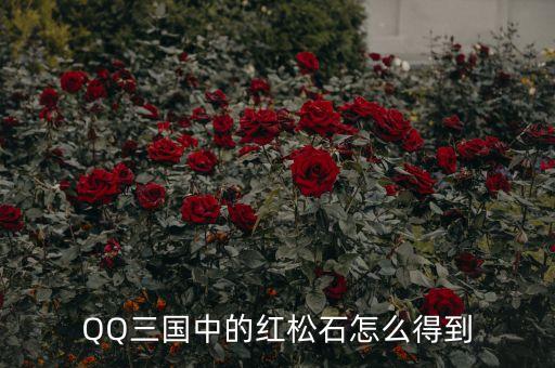 红松石，市场上卖的红松石是天然的吗我记得之前是没有这种石头的呀