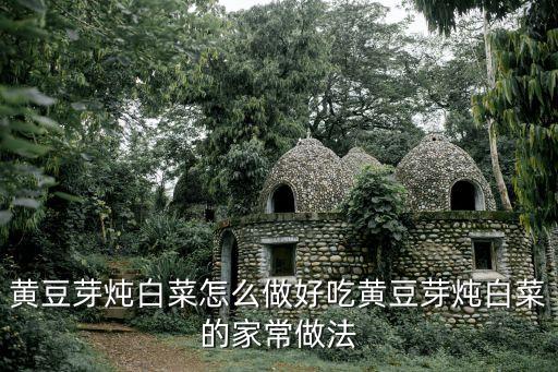 黄芽白菜，清炒黄芽白的做法步骤图清炒黄芽白怎么做