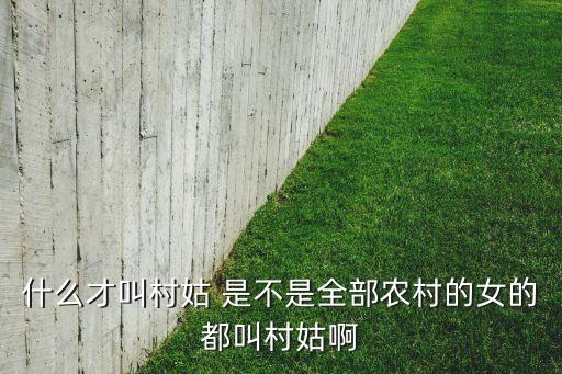 做农业的女人怎么称呼，农业人口身份的称谓